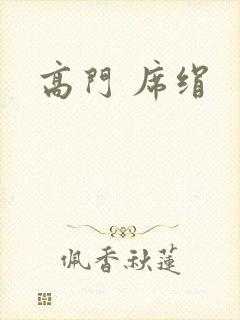 高门 席绢