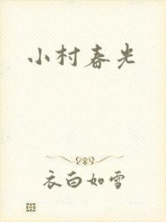 小村春光