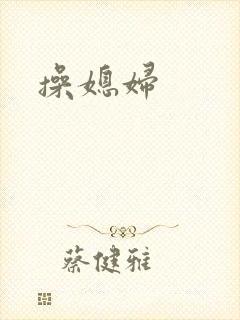 操媳妇