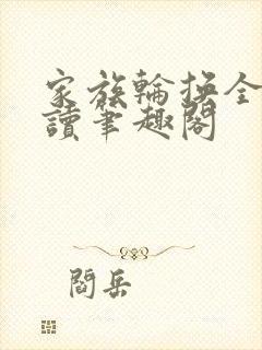 家族轮换全文阅读笔趣阁封面