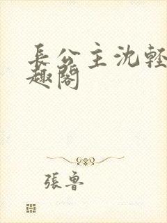 长公主沈轻舟笔趣阁