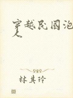 穿越民国泡尽美人