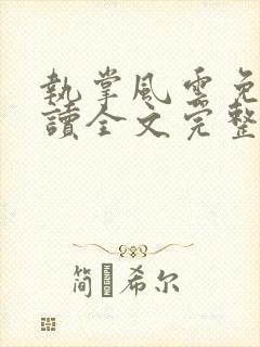 执掌风云免费阅读全文完整版
