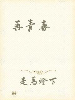 再青春