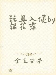 玩具入侵by金银花露封面