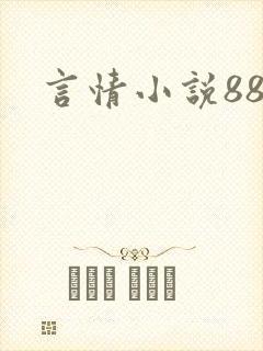 言情小说888封面