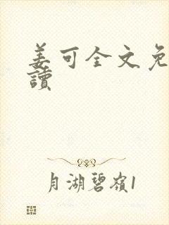 姜可全文免费阅读
