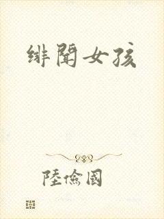 绯闻女孩封面