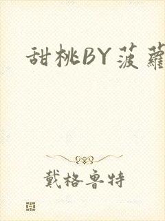 甜桃BY菠萝包