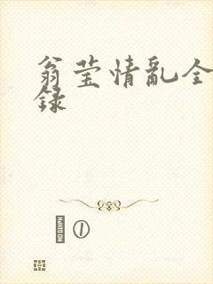 翁莹情乱全部目录