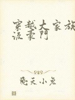 穿越大家族之风流豪门