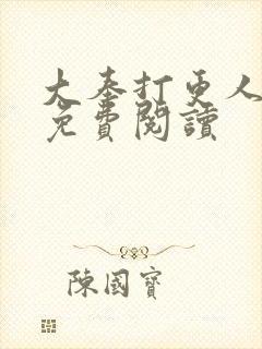 大奉打更人小说免费阅读