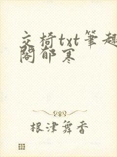 交椅txt笔趣阁郁寒