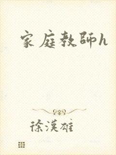 家庭教师h