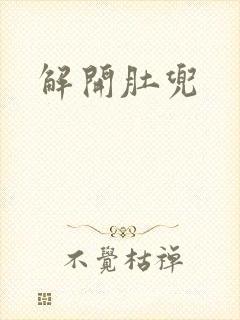 解开肚兜封面