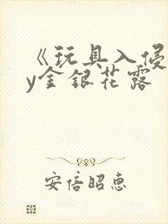 《玩具入侵》by金银花露