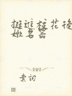 挺进校花后臀白嫩名器