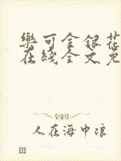 乐可金银花露露在线全文免费阅读新