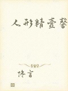 人形精壶馨儿