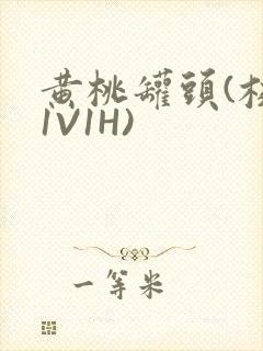黄桃罐头(校园1V1H)封面