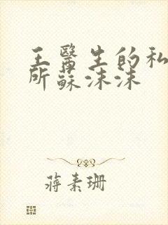 王医生的私人诊所苏沫沫