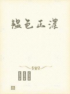 韫色正浓封面