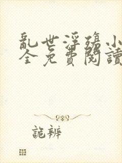 乱世浮殇小说大全免费阅读
