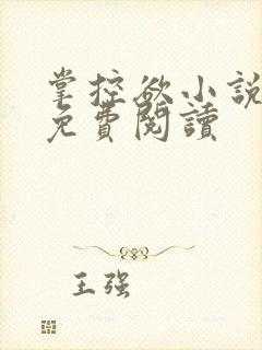 掌控欲小说全文免费阅读
