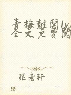 青梅难哄1v1全文免费阅读小说封面