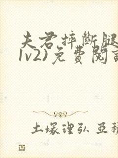 夫君摔断腿后(1v2)免费阅读