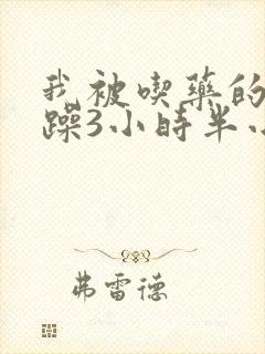 我被吃药的公狂躁3小时半小说封面
