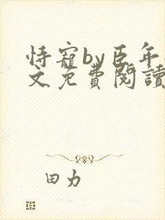 恃宠by臣年全文免费阅读