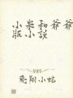 小米和爷爷完整版小说封面