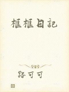 框框日记