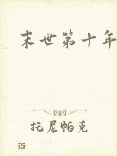 末世第十年