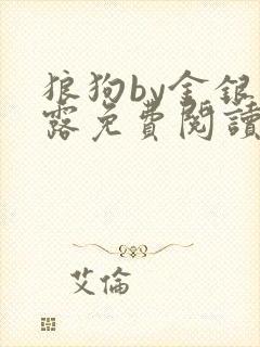 狼狗by金银花露免费阅读小说封面
