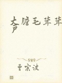 大胆毛茸茸的湿户