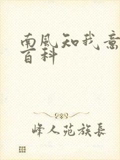 南风知我意百度百科