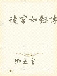 后宫如懿传小说