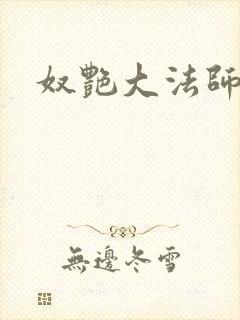 奴艳大法师封面