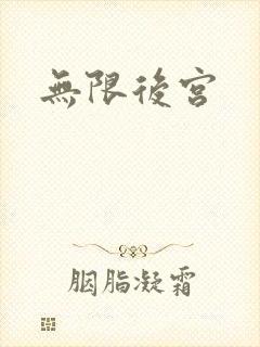 无限后宫