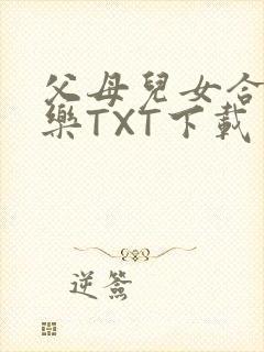 父母儿女合家欢乐TXT下载封面