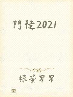 门徒2021