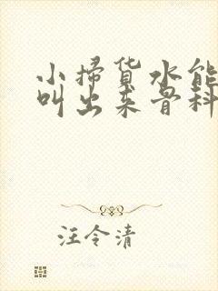 小扫货水能么多叫出来骨科
