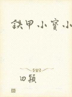 铁甲小宝小百合封面