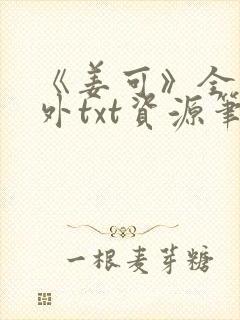 《姜可》全文番外txt资源笔趣阁