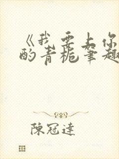 《我要上你》 酌青栀笔趣阁