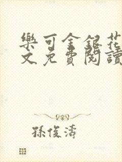 乐可金银花露全文免费阅读在线冯家父