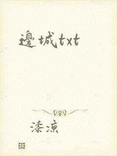 边城txt