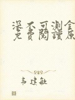 深不可测金银花免费阅读原文